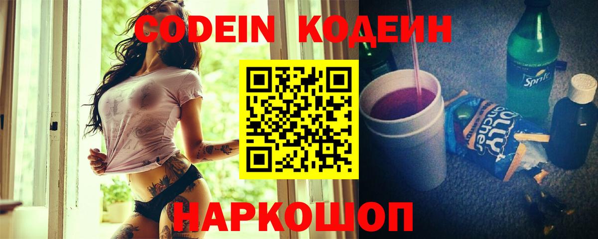 Кодеин напиток Lean (лин)  Вход с VPN  Тавда 
